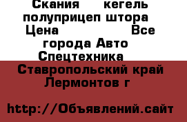 Скания 124 кегель полуприцеп штора › Цена ­ 2 000 000 - Все города Авто » Спецтехника   . Ставропольский край,Лермонтов г.